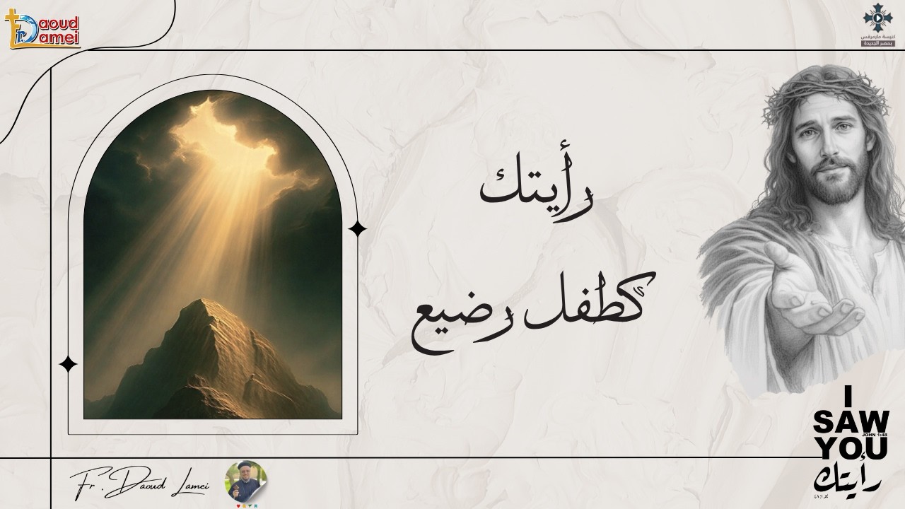 رأيتك كطفل رضيع - عظة (23) من مؤتمر "رأيتك" 2026 - أبونا داود لمعى