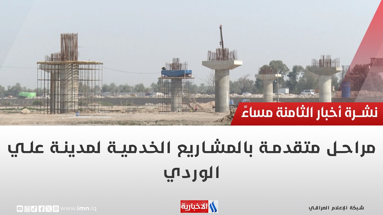 فيديو | مراحل متقدمة بالمشاريع الخدمية لمدينة علي الوردي | تقرير حسام التميمي