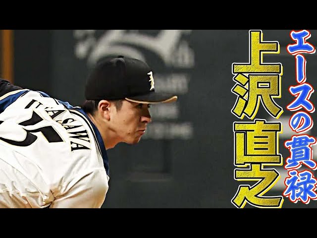 【エースの貫禄】ファイターズ・上沢直之 本拠地最終戦で『8回途中無失点の好投』