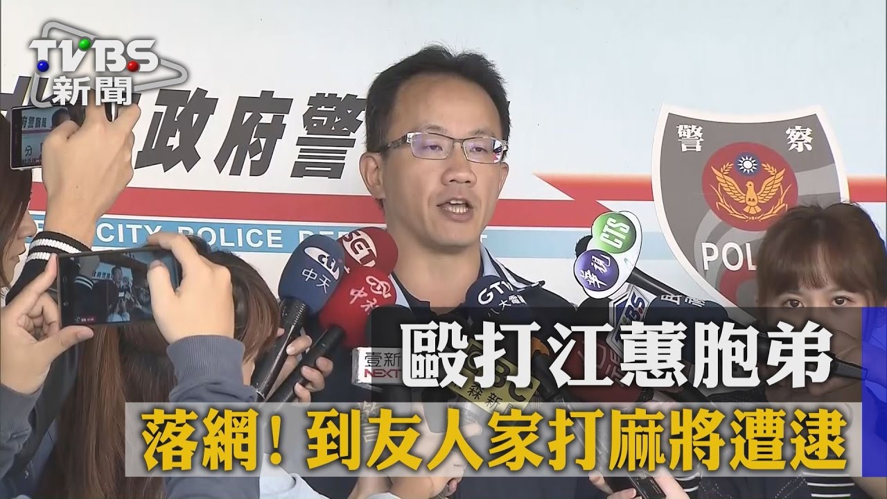 落網！毆打江蕙胞弟　到友人家打麻將遭逮