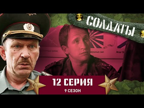 Сериал СОЛДАТЫ. 9 Сезон. 12 Серия. (Рядовой за стеллажами)