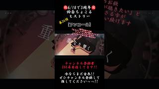 1周年記念のお歌【3年間振り返り】#アンコール #yoasobi #歌ってみた #cover #歌い手 #推し不在 #shorts #ayase #ikura