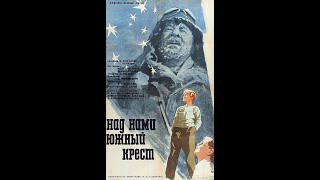 Над нами Южный крест (1965)