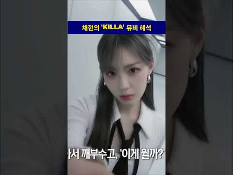 채현의 &#39;KILLA&#39; 뮤비 해석 #kpopedit #kep1er #ytshor…