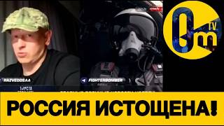 ПРОПАГАНДИСТЫ РОССИИ В УЖАСЕ!
