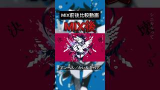 【成人男性の本気】アンヘル 歌ってみた動画のMIX前後の音源比較してみた #ゆらねろ #歌い手 #かいりきベア