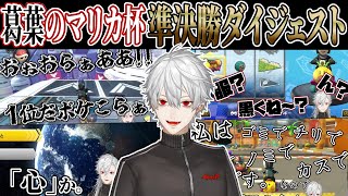 葛葉のマリカにじさんじ杯準決勝ダイジェスト②【第5回マリオカートにじさんじ杯本戦/切り抜き】
