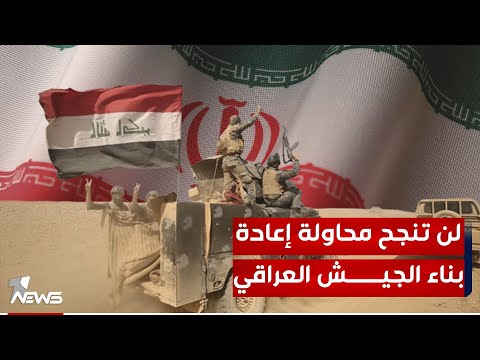 شاهد بالفيديو.. قادة عسكريون: لن تنجح أية محاولة لإعادة بناء الجيش العراقي من دون إنهاء النفوذ الإيراني في البلاد