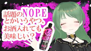 雑談！NOPEってやつを飲む【飲酒】【葉陰りりる/Vtuber】