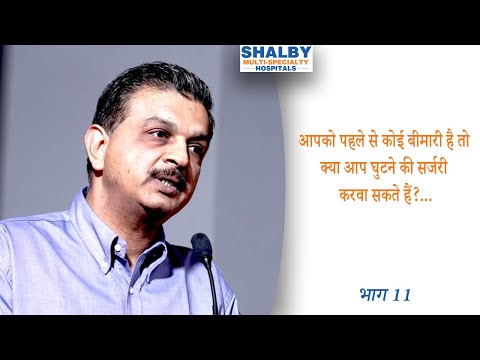 आपको पहले से कोई बीमारी है तो क्या आप घुटने की सर्जरी करवा सकते हैं? – भाग 11