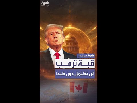 فيديو | "القبة الذهبية" الأميركية تواجه ثغرة استراتيجية في غياب كندا
