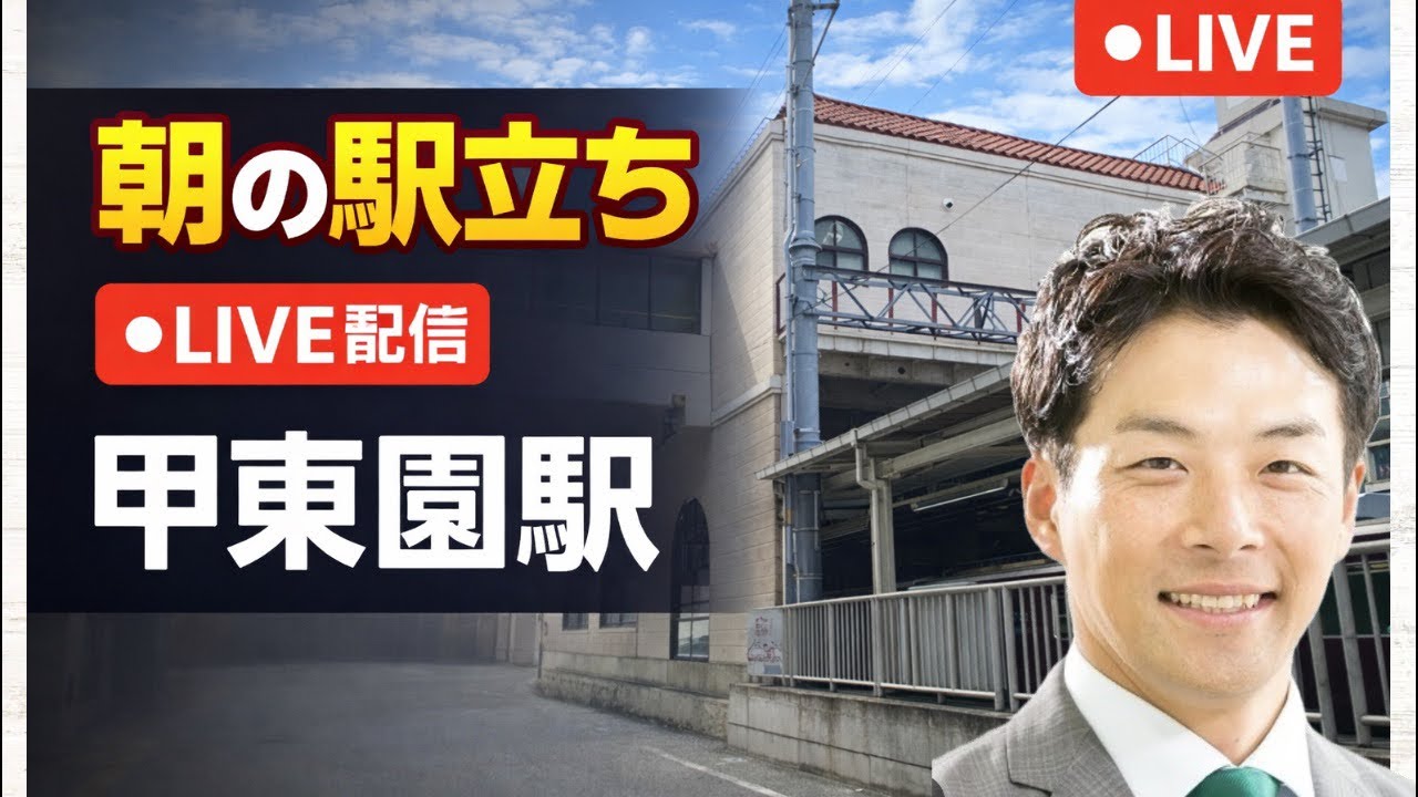 【駅立ちLIVE】甲東園駅！増山誠チャンネル がライブ配信中！