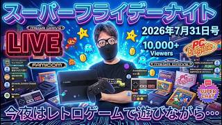 2026.7.31 スーパーフライデーナイト！今夜はちょっとだけ雑談配信！笑
