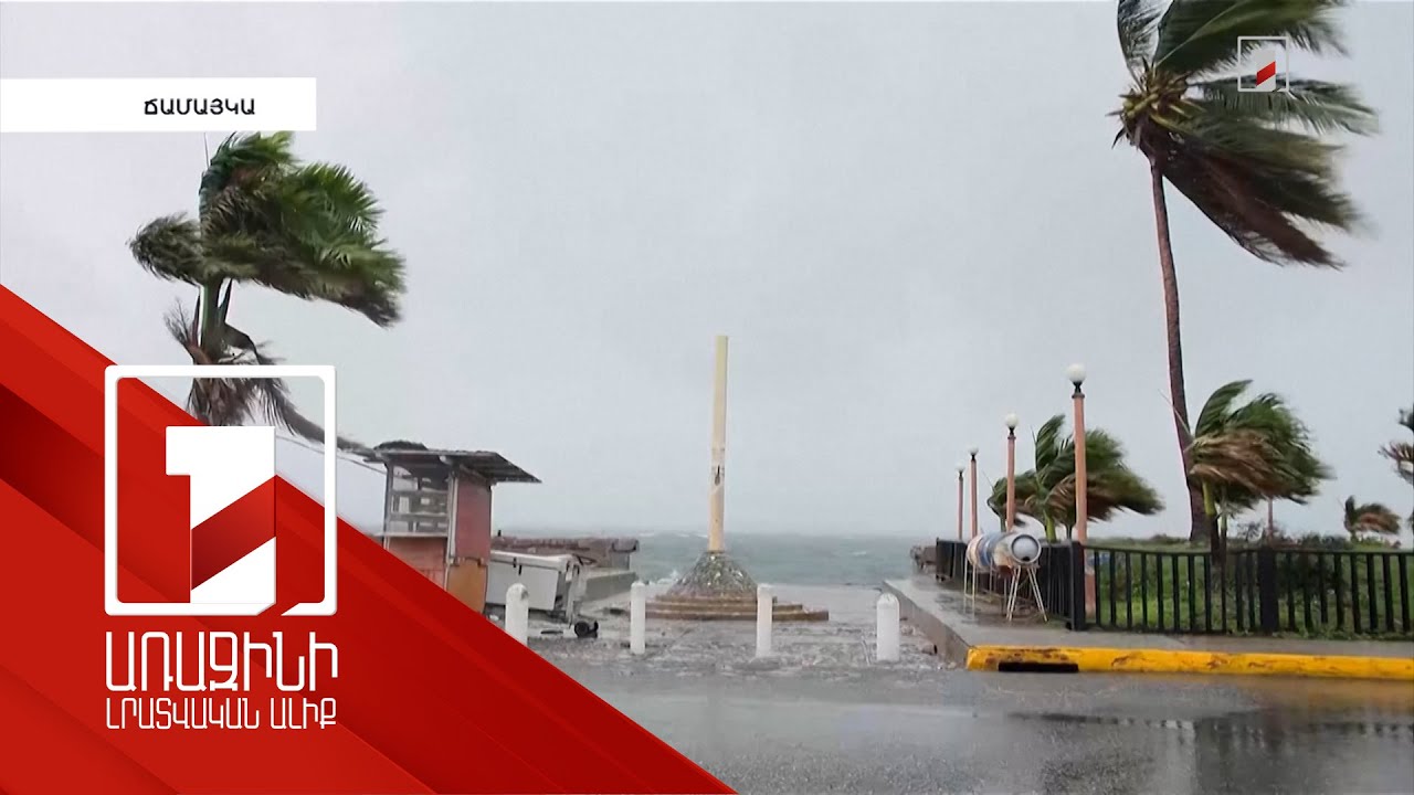 «Մելիսա» փոթորկի պատճառով Ճամայկայում կան զոհեր