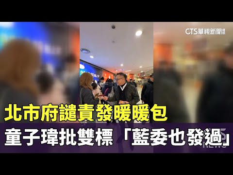 北市府譴責發暖暖包　童子瑋批雙標「藍委也發過」