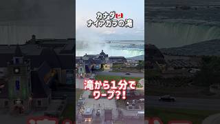 ただの移動手段じゃない!ナイアガラを一望できる「1分ワープ」🌊Falls Inclineを使えばホテル街までの坂道を景色を楽しみながらひとっ飛び!#shorts #niagara #incline