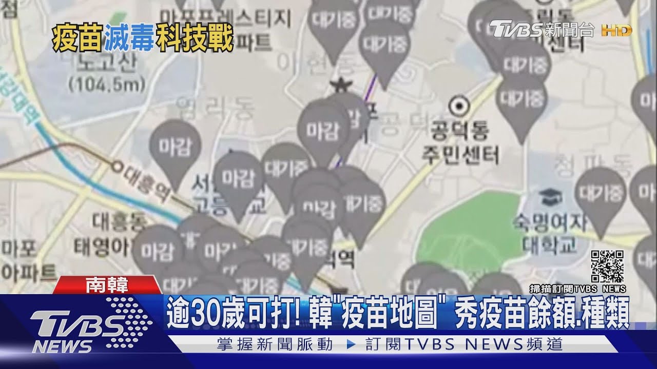 不浪費滴滴珍貴疫苗！　韓國「疫苗地圖」開放每日剩餘疫苗接種