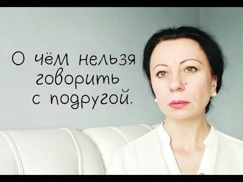 О чем нельзя говорить с подругой.