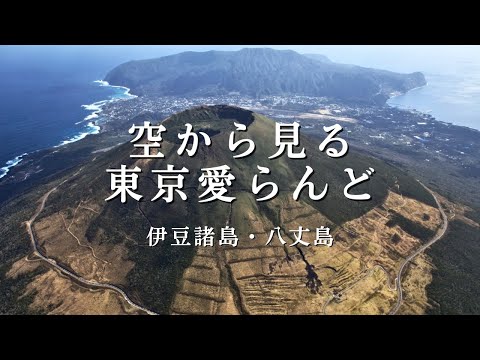 空から見る東京愛らんど｜伊豆諸島・八丈島編（空撮映像）