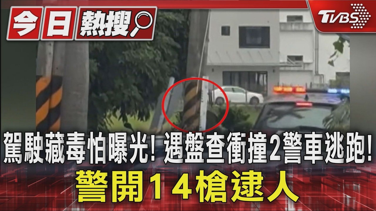 影音／台南驚傳槍響！21歲奧迪男「毒駕衝撞警車」　警連轟14槍圍捕