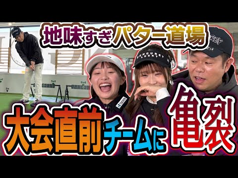 #135 【ダイアン津田の地味すぎパター道場】大会前にハラハラ…一触即発の事態に【ダイアン津田のバーディーチャンす～】2026/02/23 OA