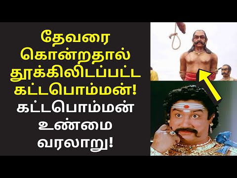 கட்டபொம்மன் ஒரு திருடன் | Veerapandiya Kattabomman Real history varalaru in tamil