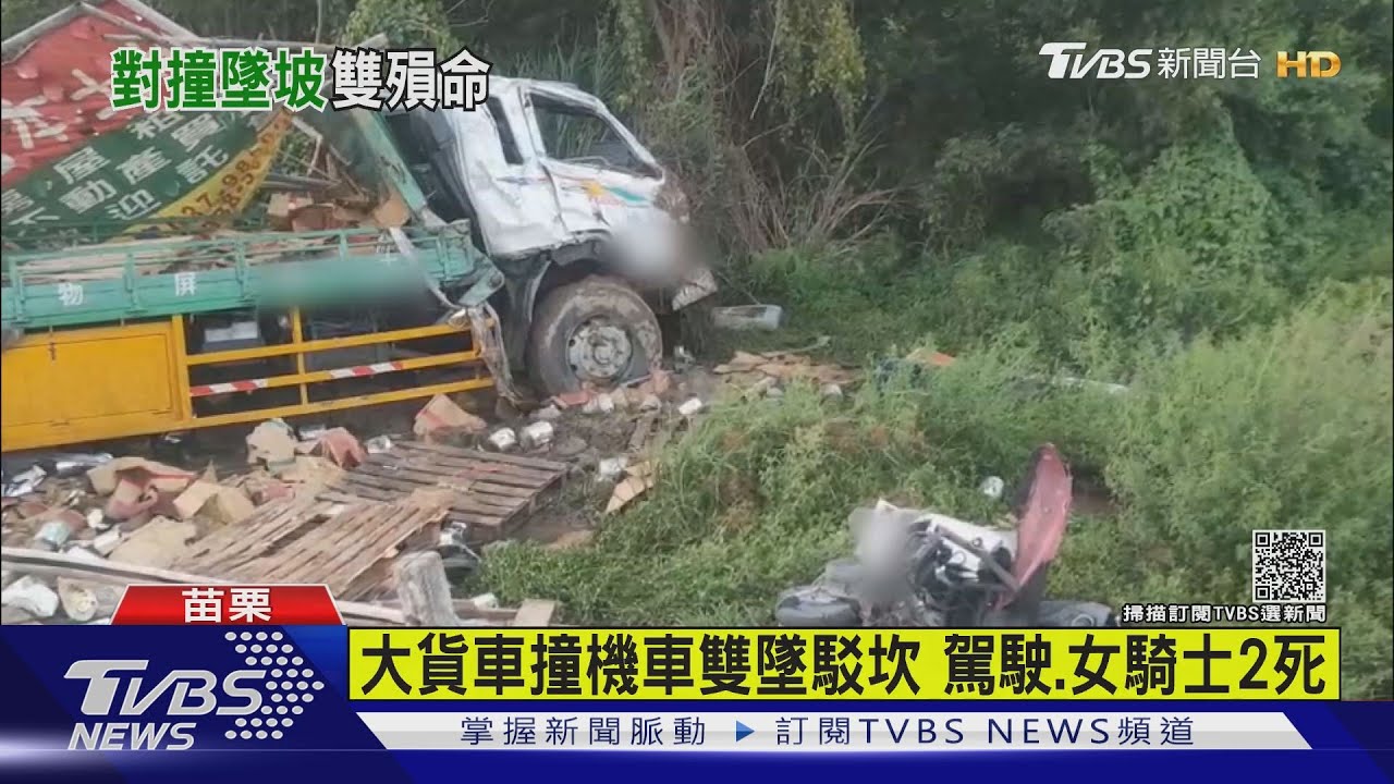 大貨車撞機車雙墜駁坎 駕駛、女騎士2死