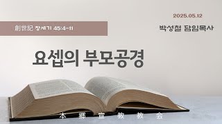 2025년5월11일, 創世記 창세기 45:4-11(요셉의 부모공경)