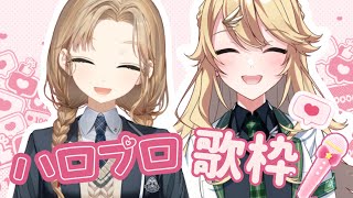 【歌枠】初コラボ！クレアせんぱいと🎤〜♬💕【supported by DAM】【にじさんじ/東堂コハク、シスター・クレア】