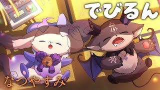開始✨2匹の絵日記 - 【 #でびるんるん】 夏休み宿題 最終週【ルンルン/でびでび・でびる/にじさんじ】