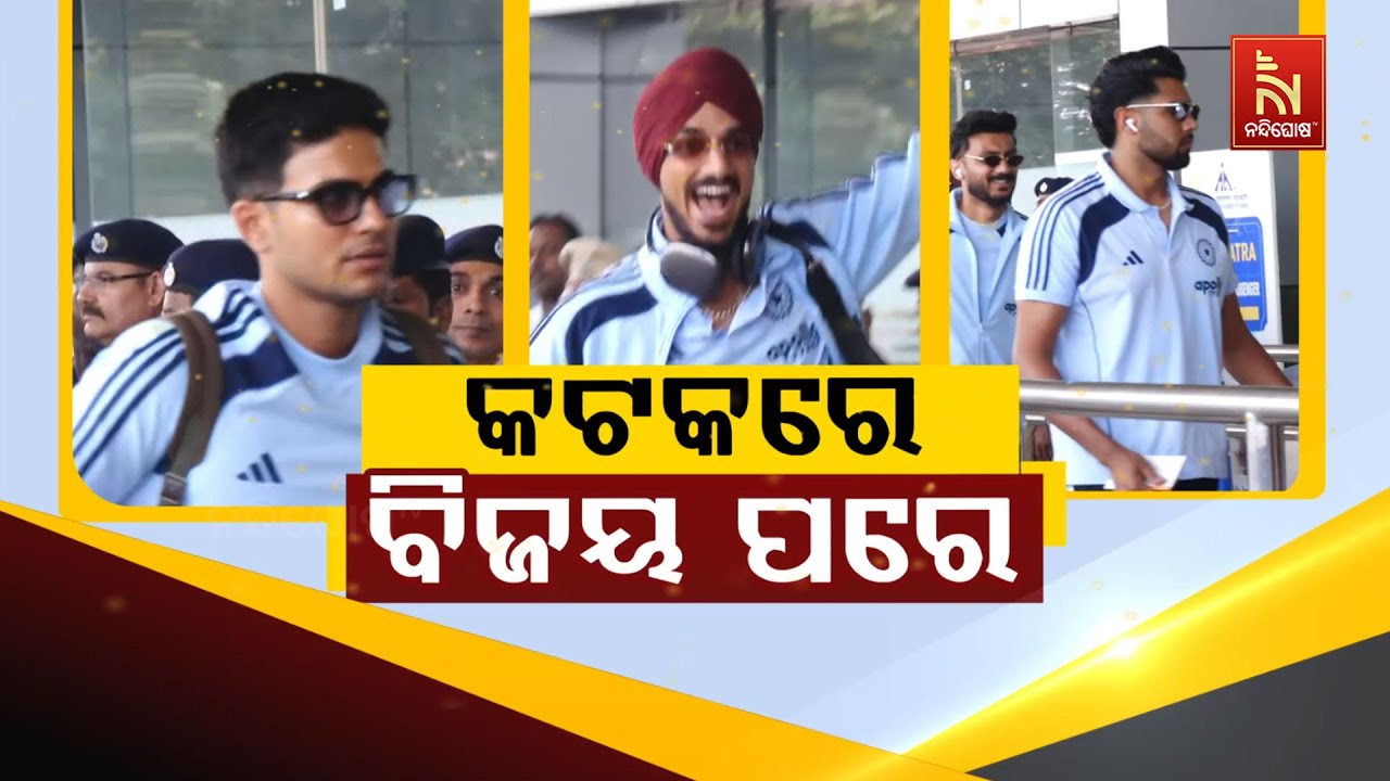 🔴 Live | କଟକରେ ବିଜୟ ପରେ ଫେରିଲେ ଖେଳାଳି