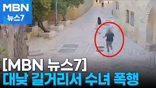 이스라엘 기독교 혐오 범죄 '대낮 수녀 폭행'…'가정불화' 방화로 경찰 8명 부상 [MBN 뉴스7]