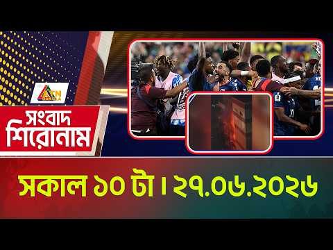 এটিএন বাংলার সংবাদ শিরোনাম