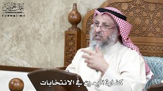 638 - كفارة اليمين في الانتخابات - عثمان الخميس