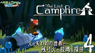 【The Last Campfire 配信】君の苦しみを僕に分けて…そして、一緒に帰ろう？