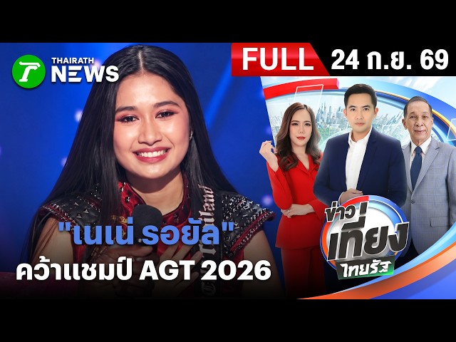 [ FULL EP. ] ข่าวเที่ยงไทยรัฐ | 24 ก.ย. 69 | "เนเน่ รอยัล" แชมป์ America’s Got Talent ซีซัน 21