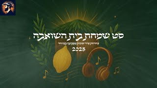 סט שמחת בית השואבה - מחרוזת שירי סוכות מקפיצה במיוחד 2025 | A collection of Sukkot songs