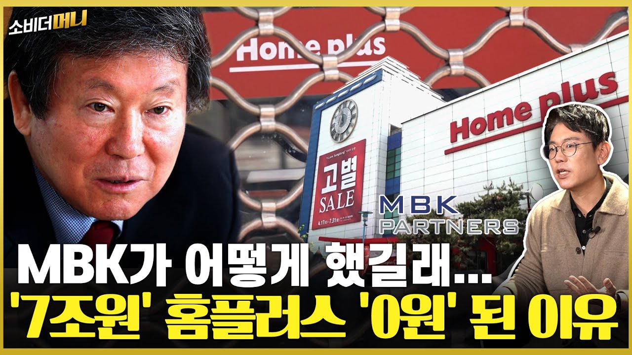 '고별 세일' '폐점' 잘나가던 홈플러스는 왜 몰락했나 / 소비더머니