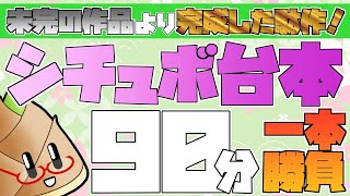 【シチュボ台本90分1本勝負】配信中にシチュボ台本書くって出来ますか？【文章創作 / 竹乃子椎武】