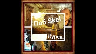 Курск 2017 . Скандинавский паб Skol. Дегустируем медовуху.Цены, меню)