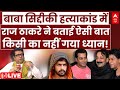Raj Thackeray Interview राज ठाकरे ने Baba Siddique Murder Case में कि�