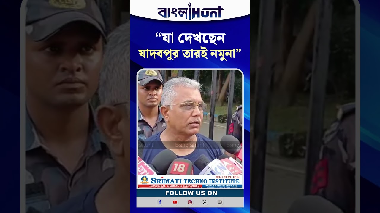 "যা দেখছেন যাদবপুর তারই নমুনা"- স্কুল শিক্ষককে মারধরের ঘটনায় মুখ খুললেন দিলীপ ঘোষ