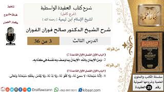 صورة 03 من 36 /شرح العقيدة الواسطية (شرح قديم)/الإيمان بما وصف الله به نفسه/صالح الفوزان/العقيدة