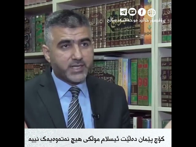 کۆچ پێمان دەڵێت ئیسلام موڵکی هیج نەتەوەیەک نیە