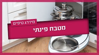 מטבח פינתי - כך תנצלו את שטח האחסון במטבח הפינתי