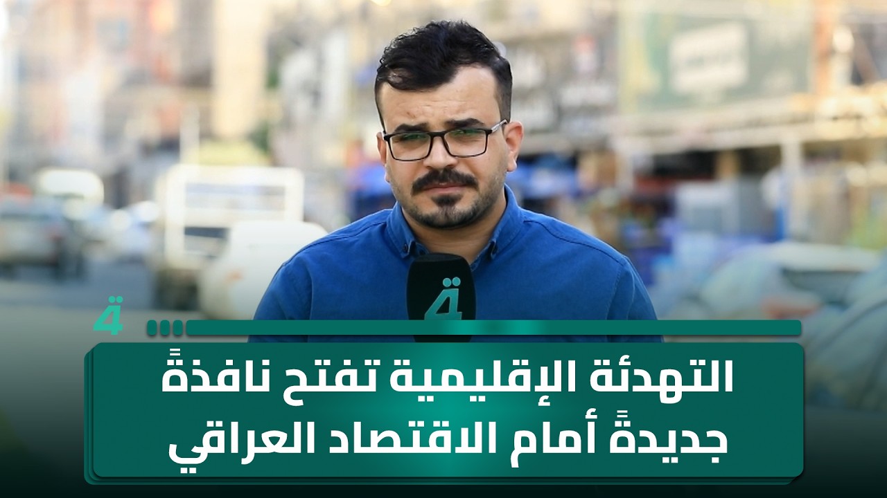 فيديو | التهدئة الإقليمية تفتح نافذةً جديدةً أمام الاقتصاد العراقي والاستثمارات
