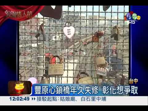 心鎖橋年久失修 網友連署不要搬