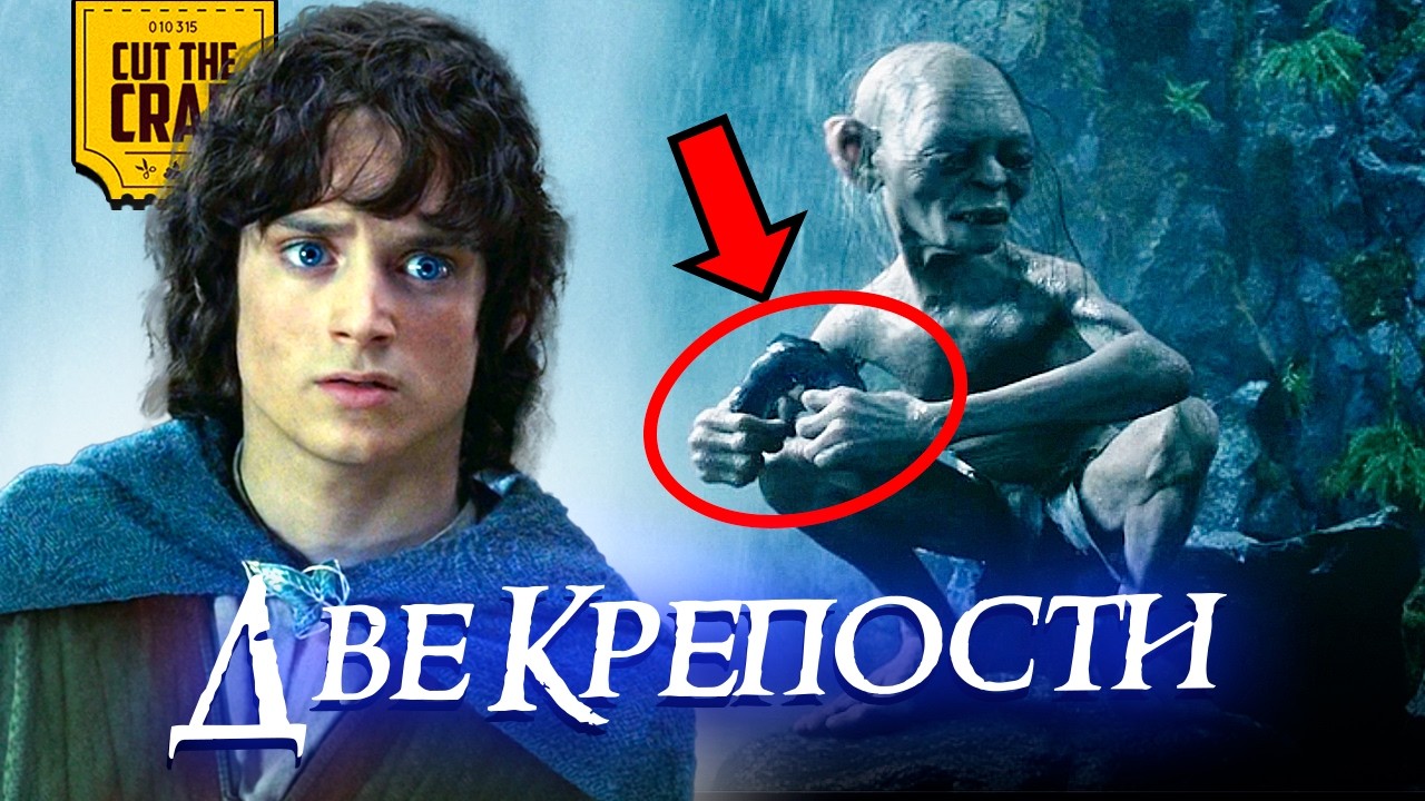 Что скрывает ВЛАСТЕЛИН КОЛЕЦ: ДВЕ КРЕПОСТИ