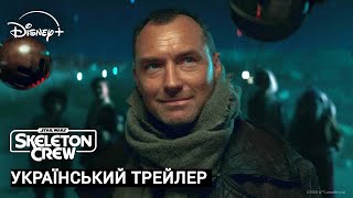 Skeleton Crew I Український Трейлер I Зоряні Війни: Кістяк Команди I Трейлер Українською I 2024