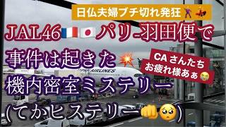 [フランス・パリから羽田]の機内、真後ろに迷惑インバウンド。14時間の地獄でカオスだった話聞いておくれ...でもJALはやっぱり最高～ #パリ生活 #フランス生活 #日仏夫婦 #一時帰国 #jal